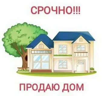 Продаю недвижимость срочно