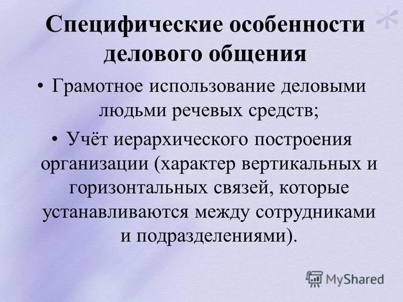 характеристики деловой коммуникации. специфика делового общения. особенности устного делового общения. устные формы делового общения. формы устной деловой коммуникации.