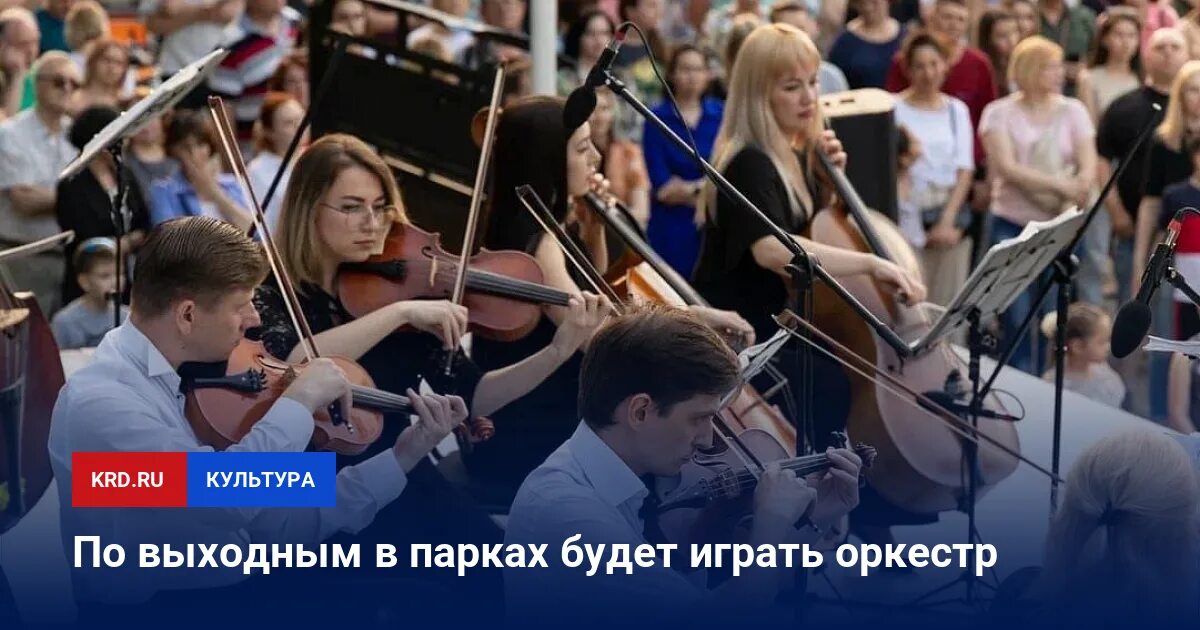 Синтеза оркестра краснодар. Краснодар концерты. Синтеза оркестра краснодар. Синтеза оркестра краснодар. Концерт брызги шампанского.