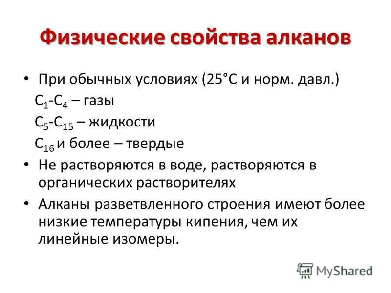 Алканы используются. Физические и химические свойства алканов. Физические и химические свойства алканов кратко. Физическая химические свойства алкпнов. Физические и химические свойства алканов таблица.