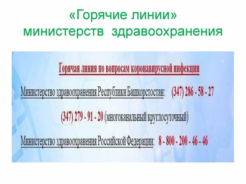 Минздрав россии телефон горячей. Телефон горячей линии Министерства здравоохранения. Номер Министерства здравоохранения горячая линия. Горячая линия департамента здравоохранения. Минздрав РБ горячая линия.