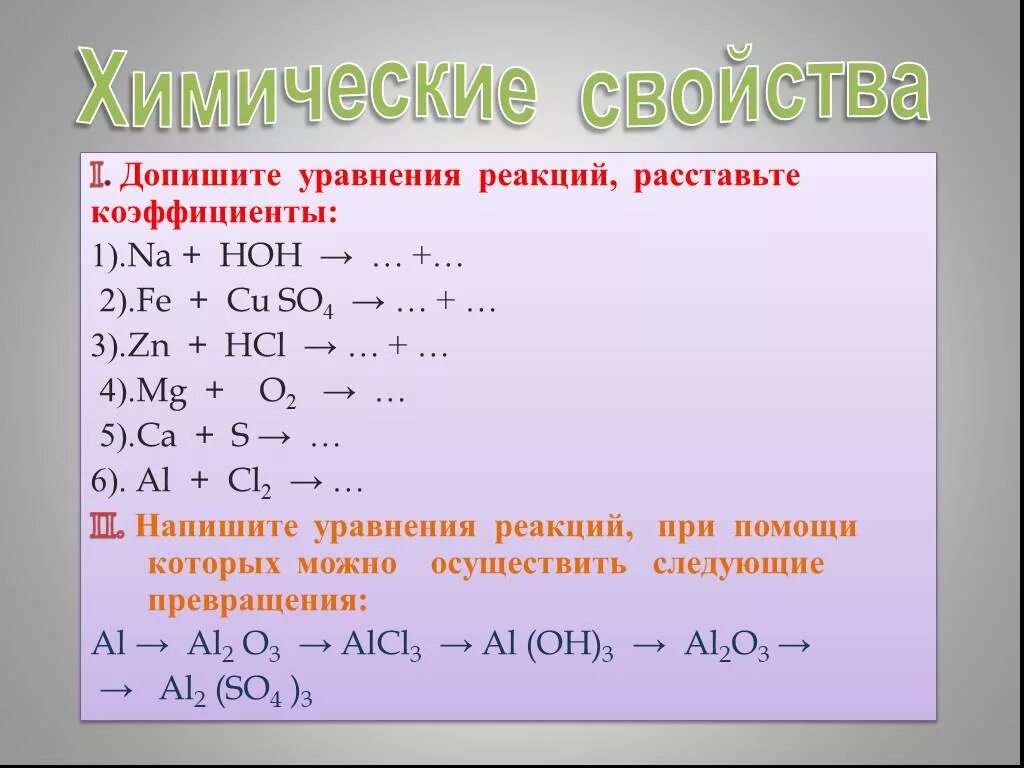 Реакции с участием металлов