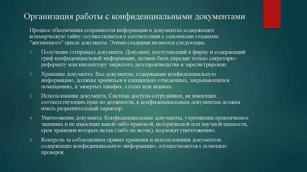 Не имеет коммерческой цели. Организация работы с конфиденциальной информацией. Порядок работы с конфиденциальными документами. Работа с документами содержащими конфиденциальную информацию. Правила работы с документами в организации.