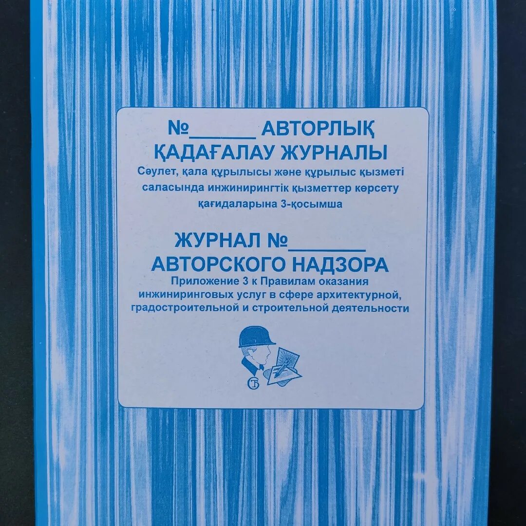 Авторского надзора купить. Журнал авторского контроля. Журнал авторского надзора за строительством. Журнал авторского надзора дизайнера интерьера. Заполнение журнала авторского надзора за строительством.