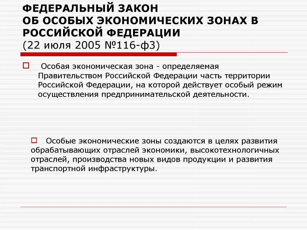 Российское законодательство в экономике. ФЗ об экономике. ФЗ об особых экономических зонах в РФ. ФЗ 116 об особых экономических зонах в Российской Федерации. Особые экономические зоны в Российской Федерации.