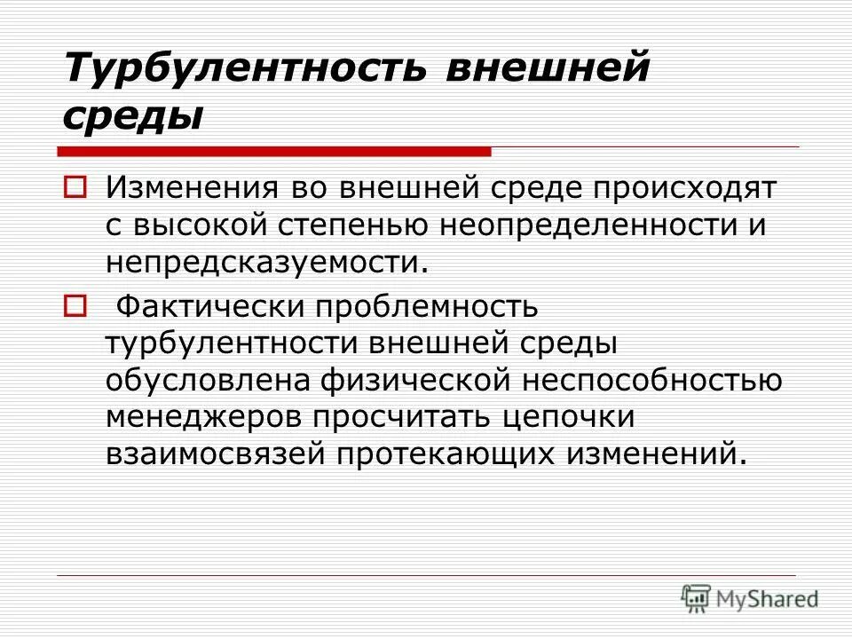 турбулентность среды. турбулентная внешняя среда это. турбулентность среды. механическая турбулентность. игорь ансофф.