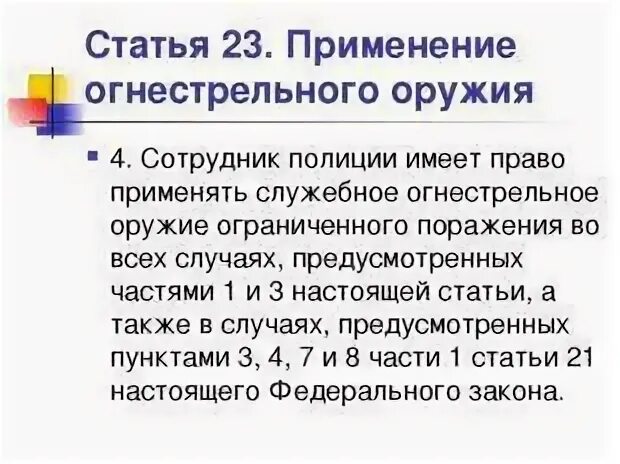 Ст 23 п 6