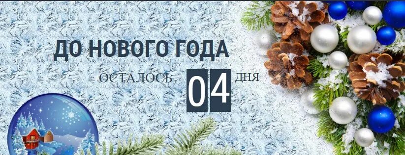 До нового года осталось 4 дея. До нового года осталось 4 дня. До нового года осталос4 дня. Четыре дня до нового года.