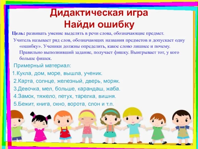 Найди ошибку цель. Дидактические игры на уроках русского языка. игры на уроках русского языка. дидактическая игра найди пару цель. дидактическая игра найди ошибку.