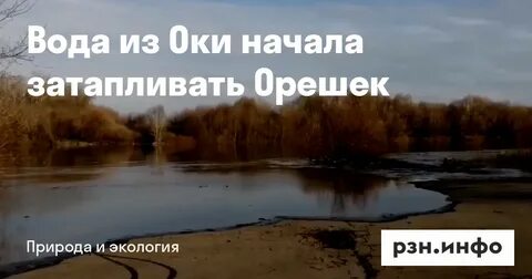 На сколько поднялась река ока в рязани