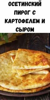 Осетинские пироги на кефире пошагово