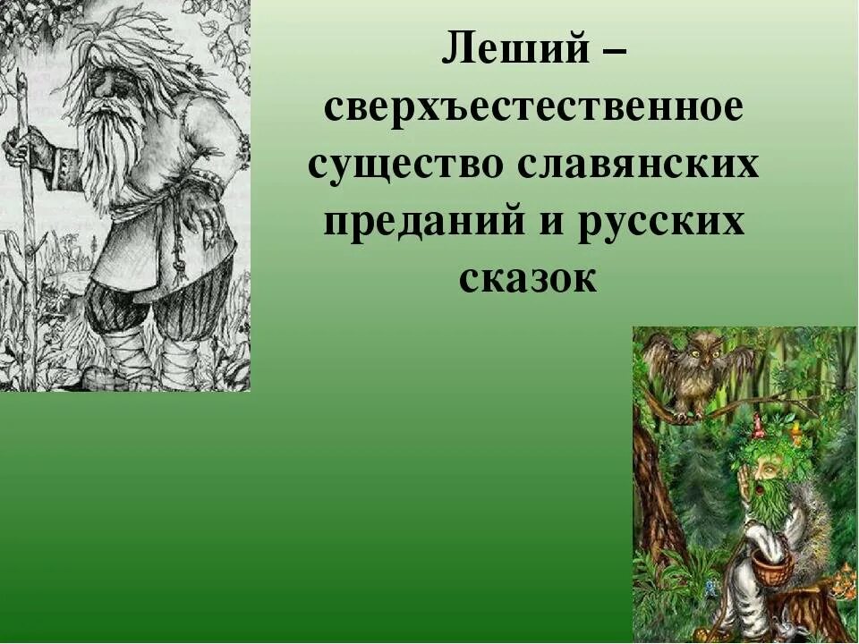 Леший характеристика. Леший Славянская мифология. Лешак Леший, Лесовик. Леший сказочный персонаж. Изображение лешего.