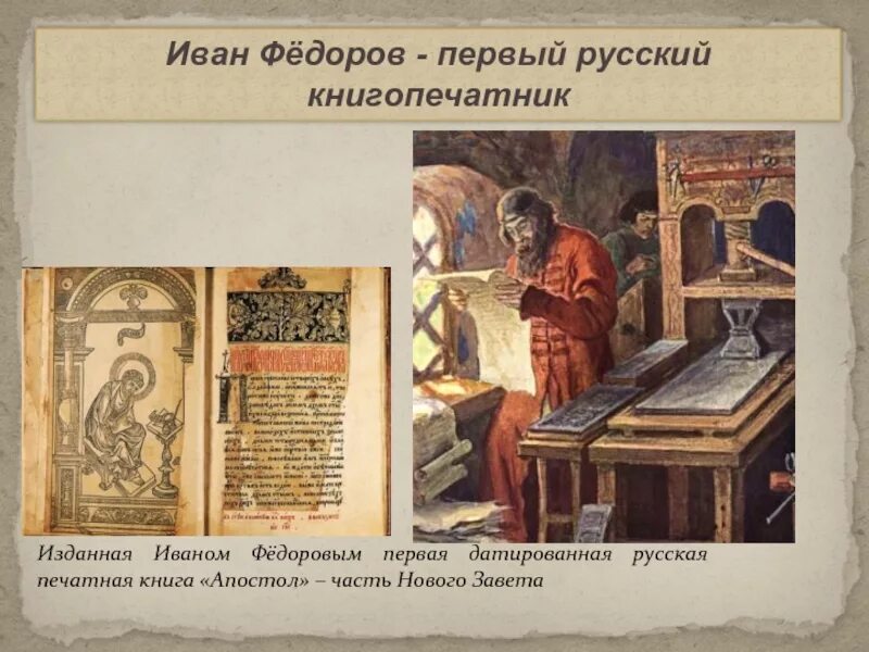 Первая русская печать. Апостол 1564 г первая русская датированная печатная книга.