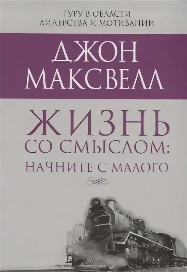 Начинай с малого книга. Начинай с малого книга. Начни с малого книга. Начинай с малого книга. Начинай с малого.