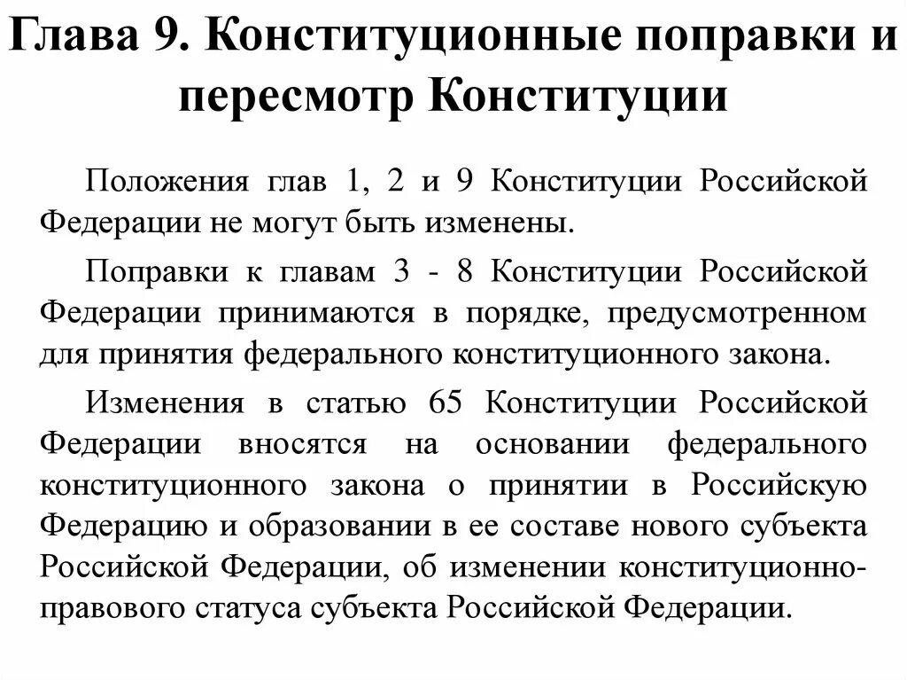 Охарактеризуйте изменения конституции россии принятые в 2008. Глав 1, 2, 9 Конституции Российской Федерации-. Главу 9 Конституции РФ вправе пересмотреть. Конституционные поправки и пересмотр Конституции. Порядок изменения Российской Конституции.