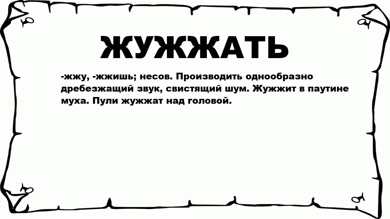 Производить однообразно дребезжащий звук свистящий шум. Жужжать слово. Жужжит что означает. Что значит слово жужжит. Перенос слова жужжат