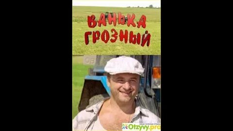 Ванька грозный