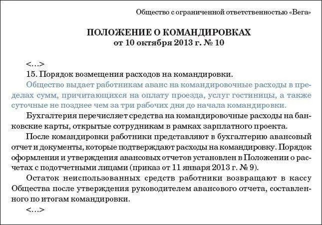 Положение о командировке в бюджетном учреждении. Положение о командировках. положение о командировочных расходах. положение о служебных командировках. положение о выплате командировочных расходов.