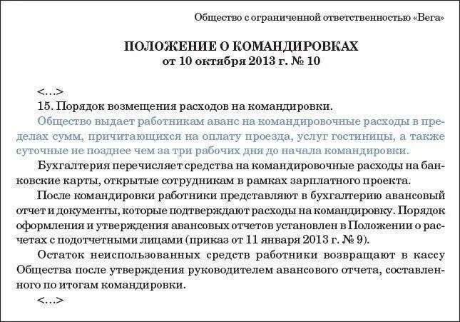 Суточные при однодневной командировке. Положение о командировочных расходах. Положение о служебных командировках образец. Положение по командировочным расходам образец. Положение о выплате командировочных расходов.