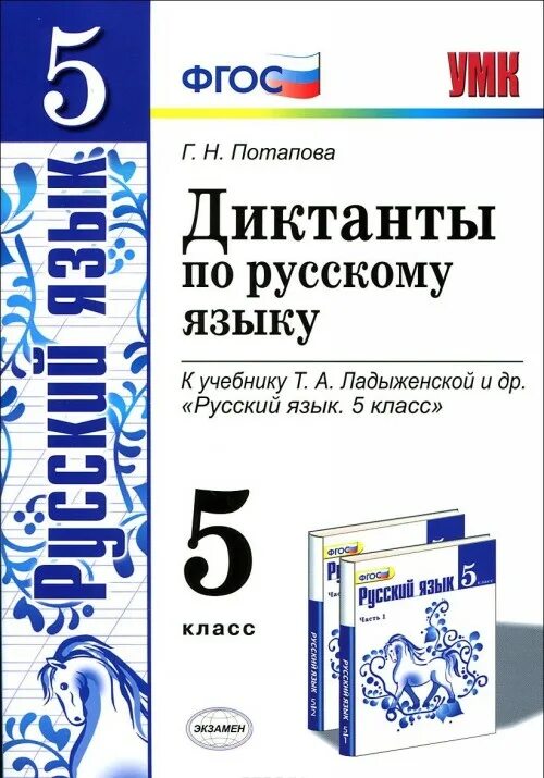 Рус 5 класс. Книга диктанты к учебнику Ладыженской 5 класс. ФГОС диктанты по русскому языку 5 класс. Русский язык диктанты классы. Диктант 5 класс по русскому.