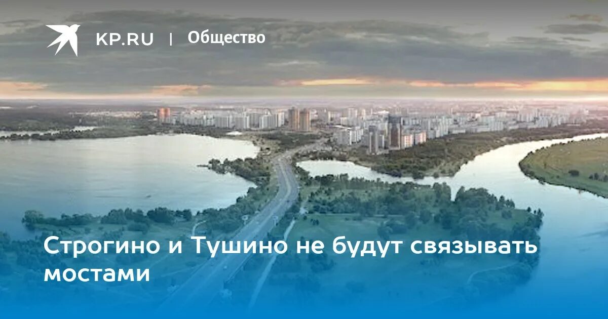 Мост строгино тушино. Пешеходный мост строгино тушино. проект моста из тушино в строгино. мост в строгино из тушинского аэродрома. мост в строгино из тушино фото.