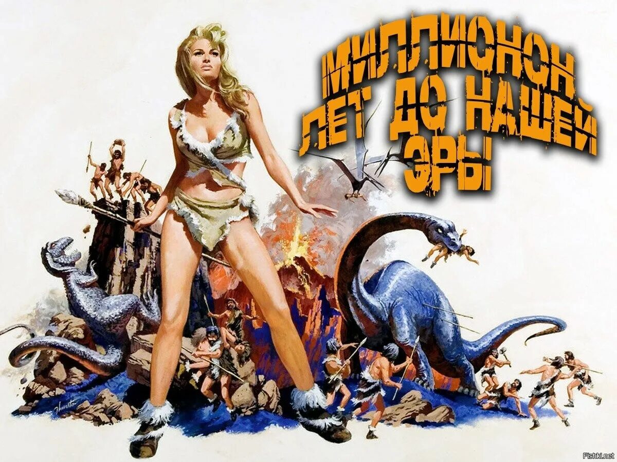 Лоана миллион лет до нашей эры. Миллион лет до нашей эры 1966 год. Я переродился спустя миллион лет. Венсан кассель миллион лет до нашей эры 2. Я переродился спустя миллион лет.