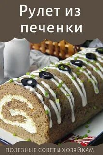 Рулетики из печени на праздничный