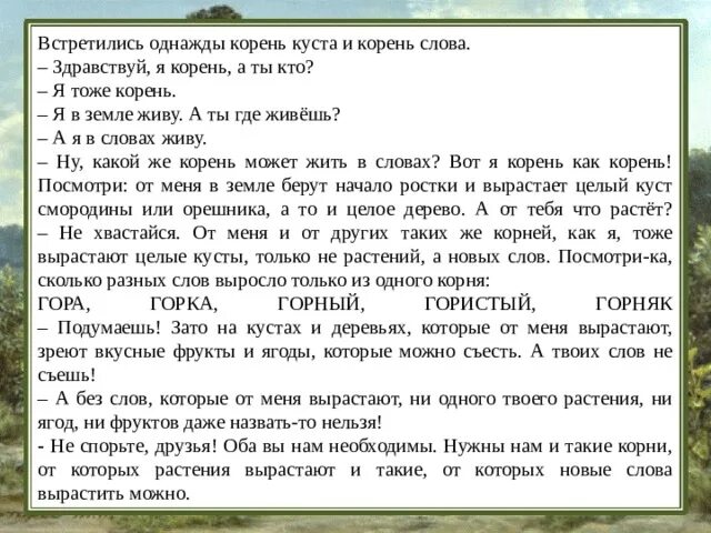 Встретились однажды корень куста и корень слова. Корень куста и корень слова. Корень в слове однажды. Сказка встретились однажды корень куста и корень слова. Однажды какая речь