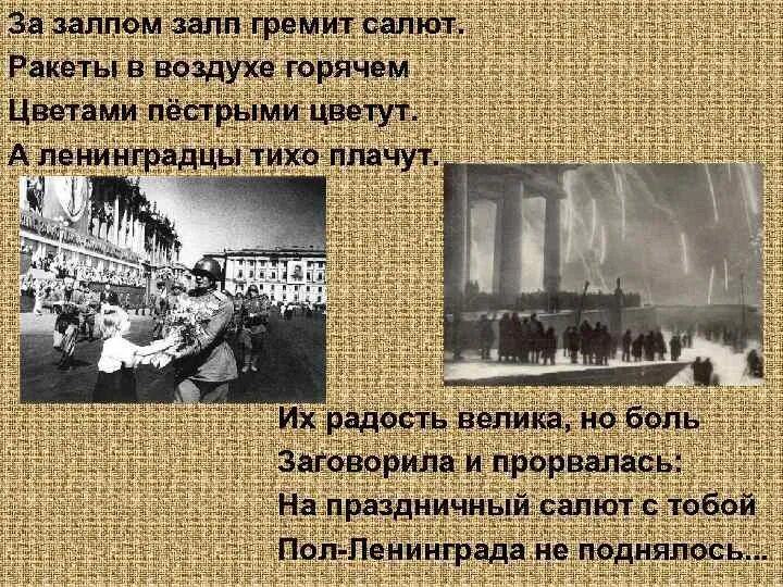 Гремит салют ракеты в воздухе горячем. Гремит салют ракеты в воздухе горячем. Салют блокадного ленинграда 1944. 27 января гремит салют над ленинградом. Гремит салют ракеты в воздухе горячем.