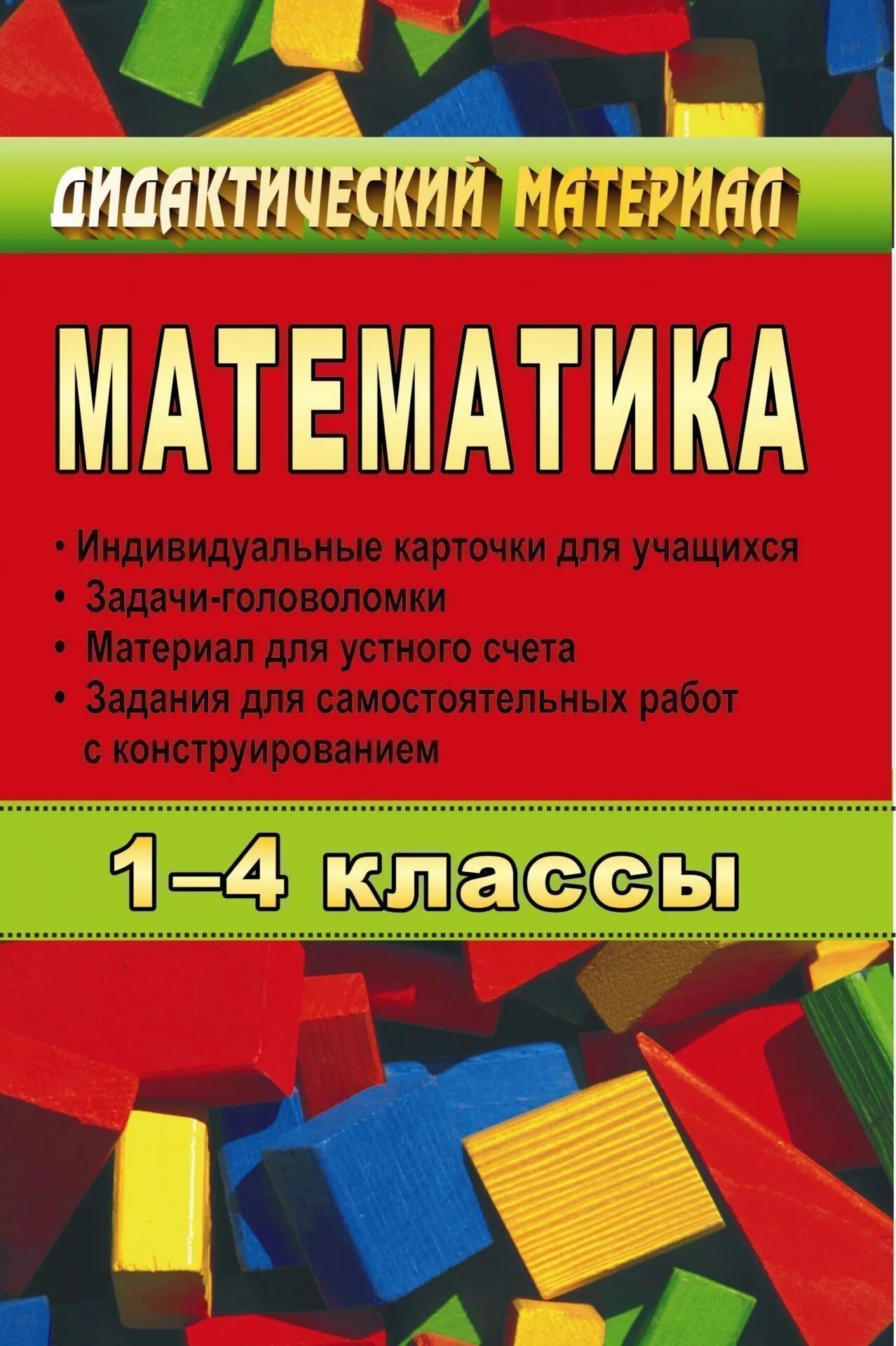Дидактический материал математика 4. Математика карточки заданий. Математика 1-4 классы. Дидактический материал для учащихся 1-4 классов. Материал для математике.