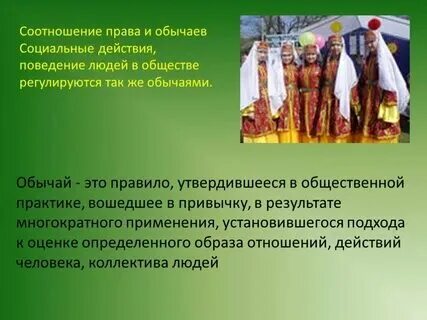 Значение понятия обычай. Значение понятия обычай