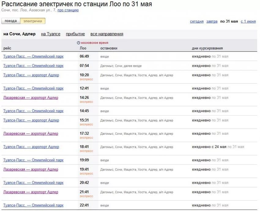 Во сколько электричка краснодар