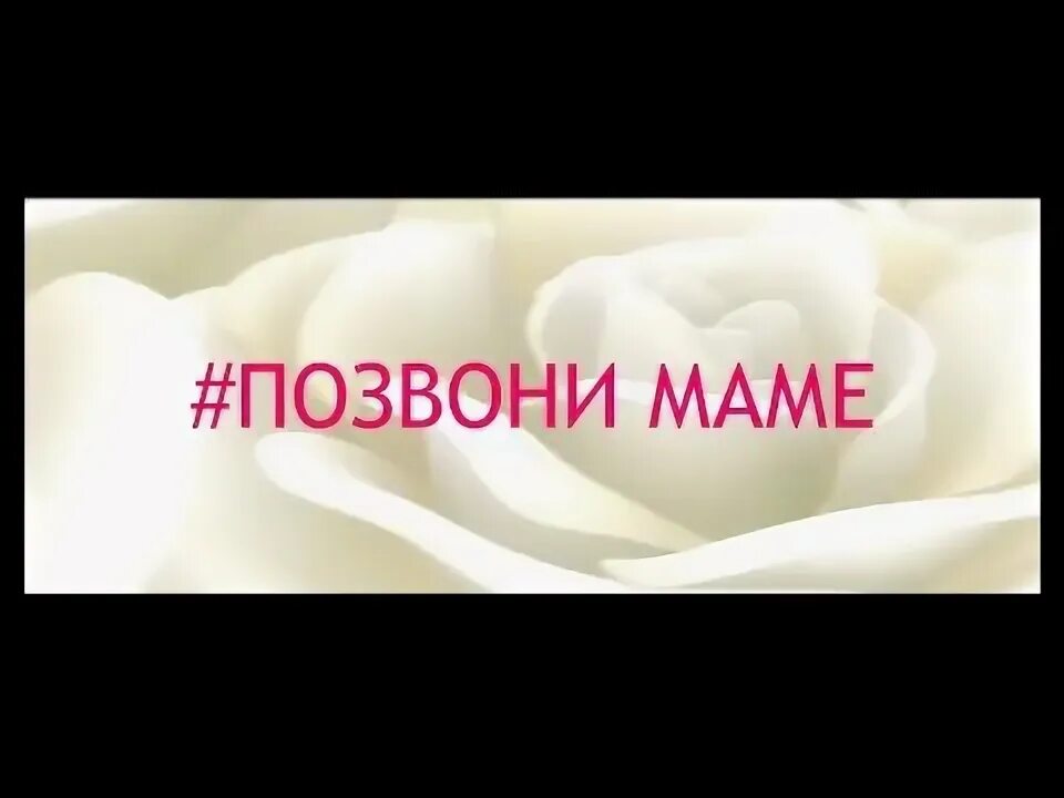 Позвони маме. Позвоните маме. Акция позвони маме. Позвони маме социальный проект.