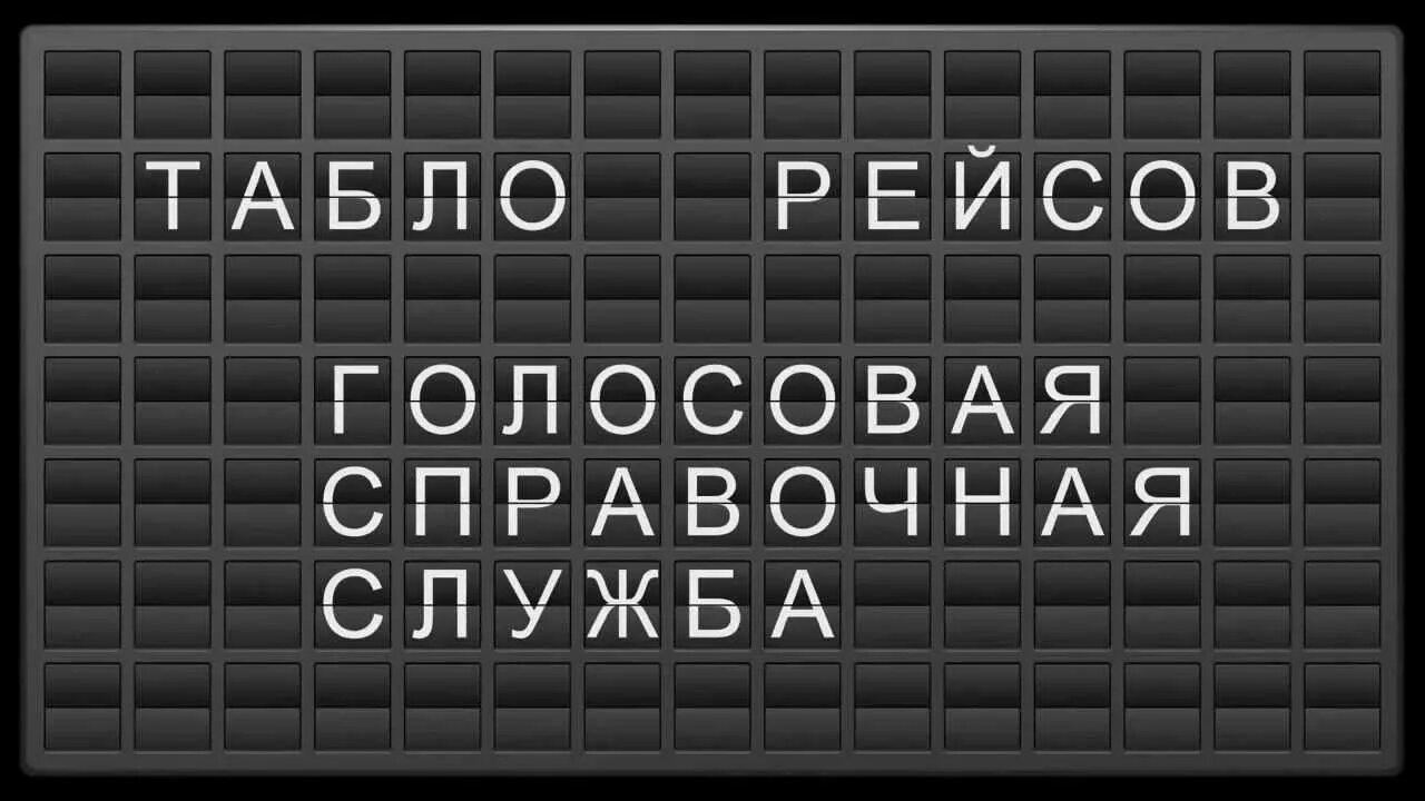 Иркутск аэропорт сектора. Справочная аэропорта табло. Справочная аэропорта табло. Аэропорт шереметьево табло. Справочная аэропорта табло.