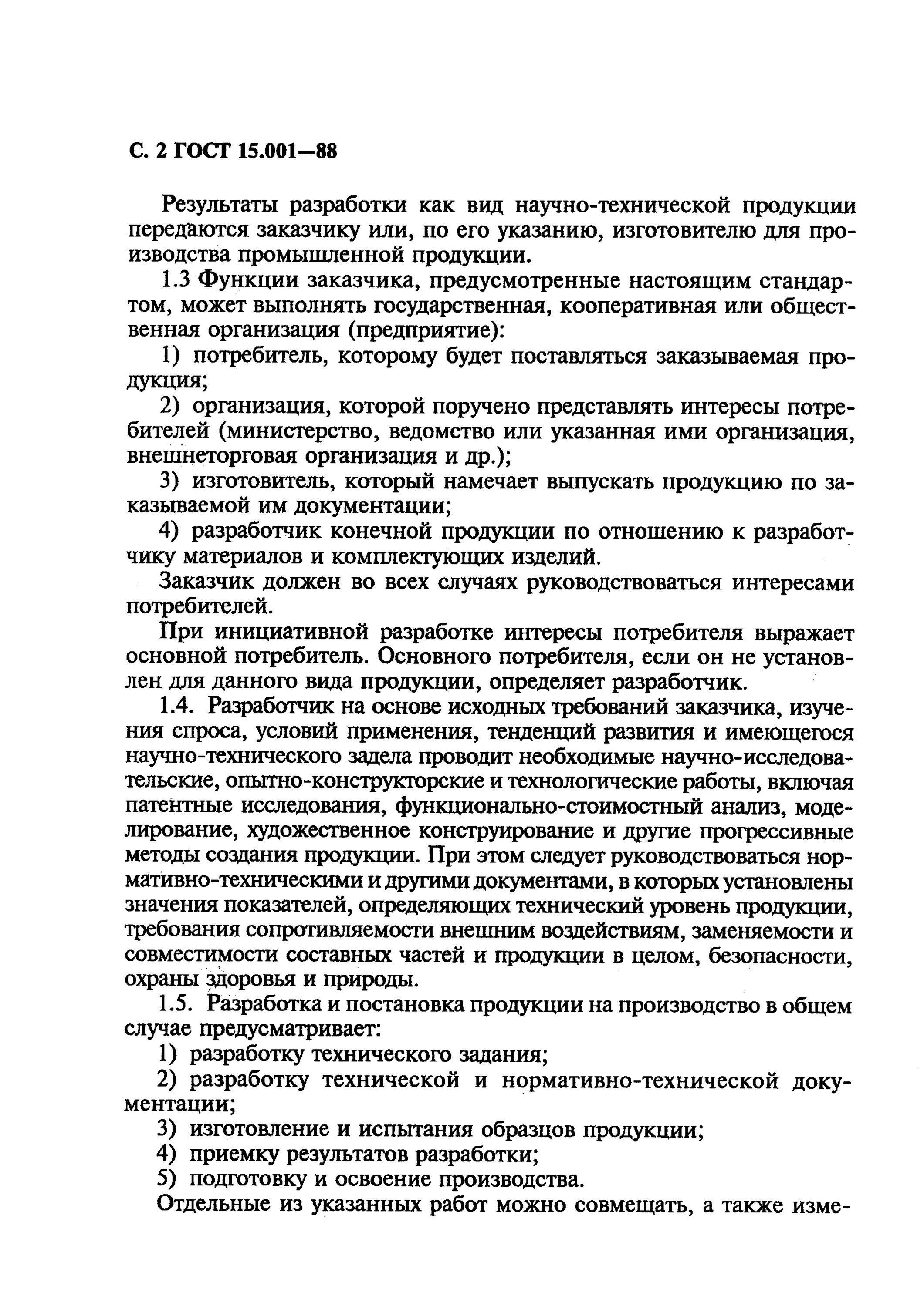 Гост 15.309 статус. ГОСТ 15.001-88. ГОСТ 15.001. ГОСТ постановка продукции на производство. Система разработки и постановки продукции на производство.