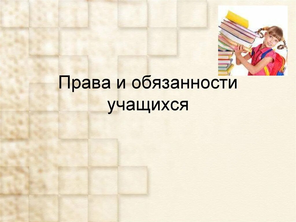 5 обязанностей школьников. 5 обязанностей школьников
