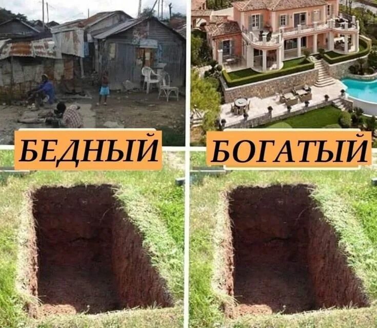 Богатых и бедных сильных и