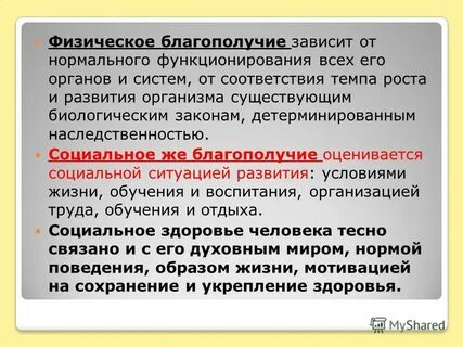 Физическое благополучие