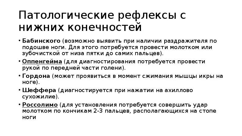 Рефлекс Бабинского Оппенгейма Гордона. Патологические рефлексы Бабинского Оппенгейма, Россолимо. Патологические рефлексы рук неврология. Патологическая рефлекторная реакция конечностей.