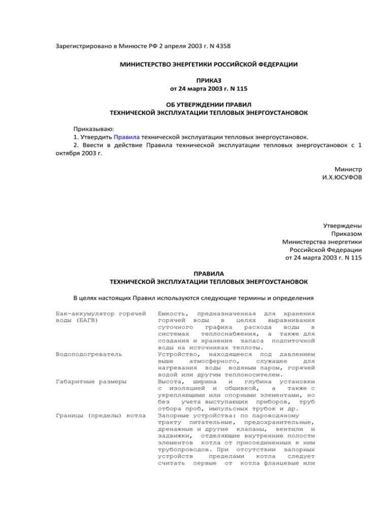 Приказ 115 с изменениями. Приказом Минэнерго России от 30 июня 2003 г. n 261.