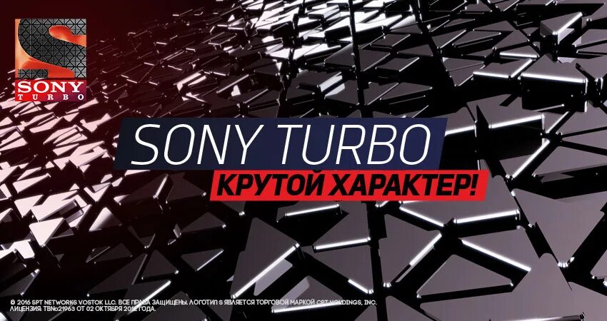 Сони турбо программа