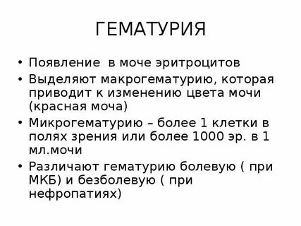 Гематурия эритроциты в моче
