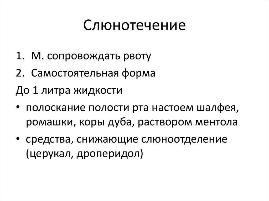 Препараты снижающие слюноотделение. Избыточное слюноотделение причины. Препараты при гиперсаливации. Слюноотделение у женщин признак