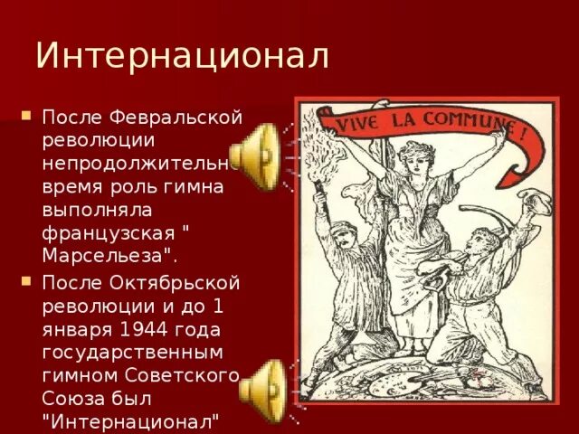 Песнь революции текст. Интернационал гимн. Марсельеза французская революция. Интернационал текст. История создания Интернационала.