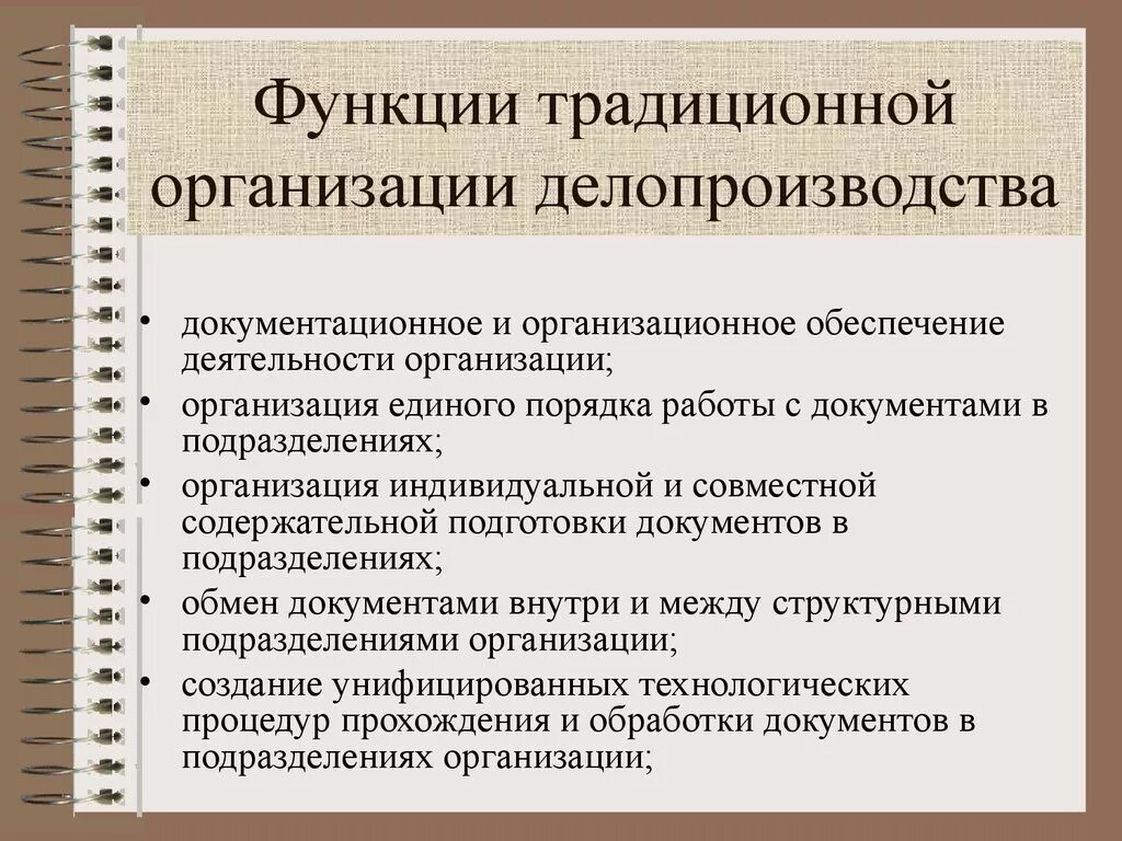 Функционирование организации тесты. Функции делопроизводства. Функции делопроизводства в организации. Функции делопроизводителя в организации. Организация работы отдела делопроизводства.