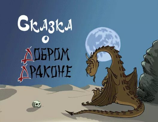Книга про рыцаря дракона. Принцесса и дракон. Драконы из детских книг. Джордж дракон сказка. Драконы из детских книг.