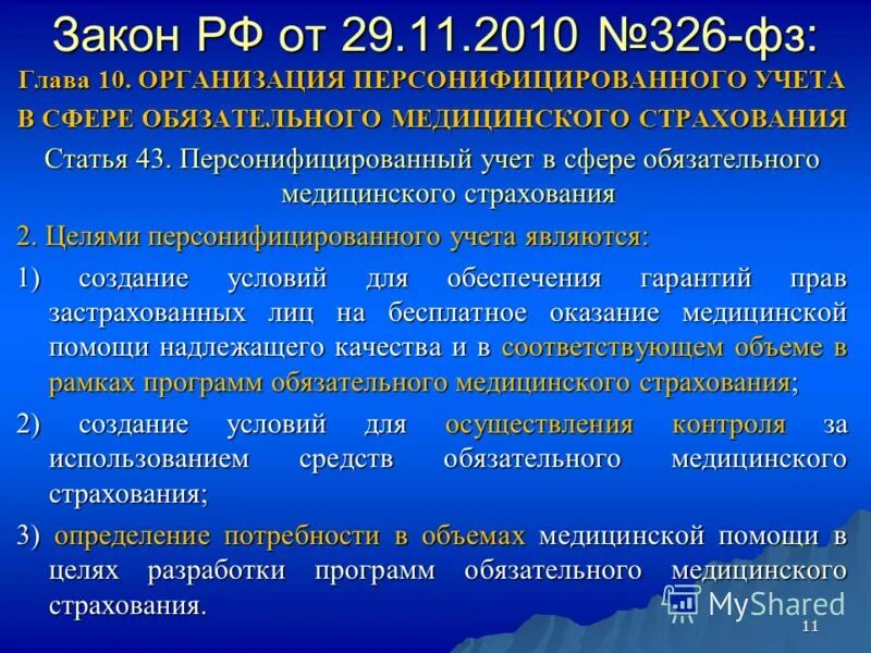 2010. объект обязательного медицинского страхования. медицинское страхование. риски медицинского страхования. медицинское страхование статья.