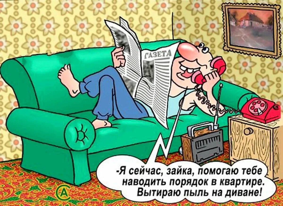 Муж не помогает. Карикатуры на мужчин смешные. Лентяй карикатура. Муж на диване карикатура. Ленивый карикатура.