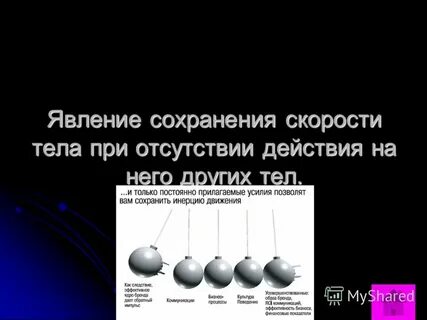 Явление сохранения скорости тела постоянно