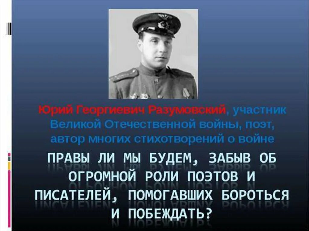 Писатель участник великой отечественной. Поэты и Писатели о войне. Поэты участники Великой Отечественной войны Разумовский. Час Мужества презентация.